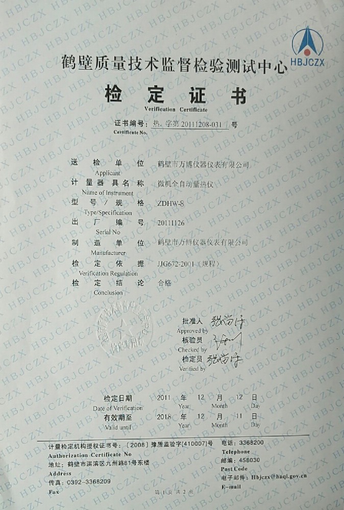 ZDHW-8微機(jī)全自動(dòng)量熱儀檢定證書