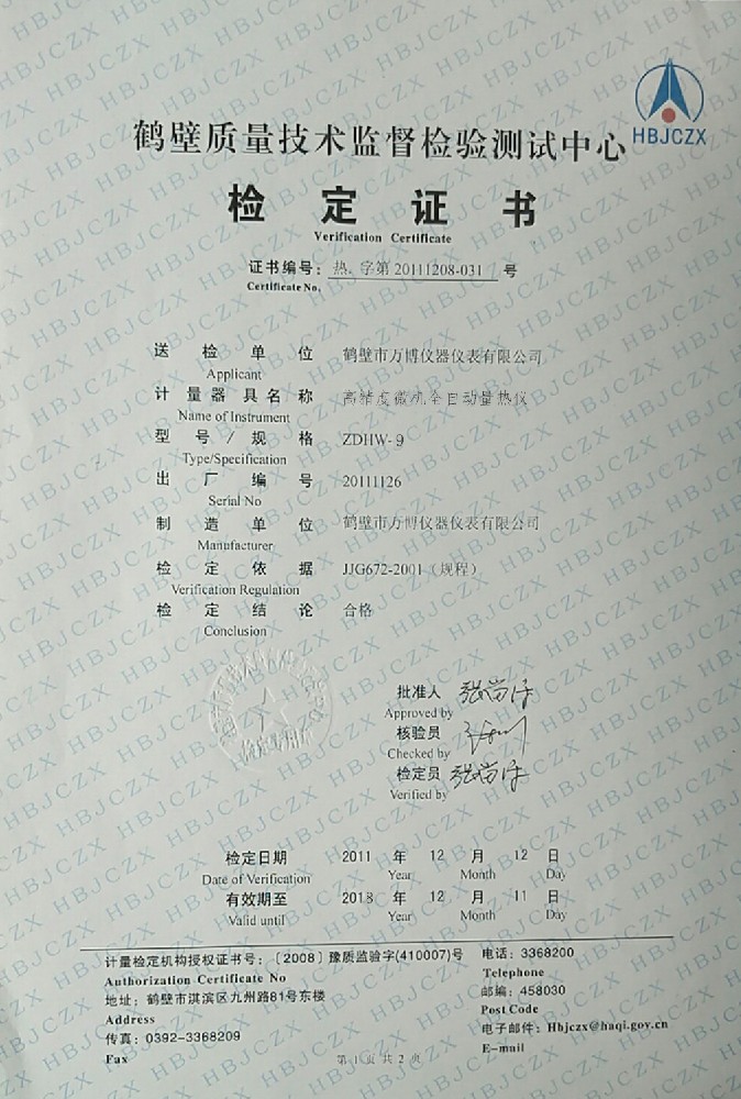 ZDHW-9高精度微機(jī)全自動(dòng)量熱儀檢定證書